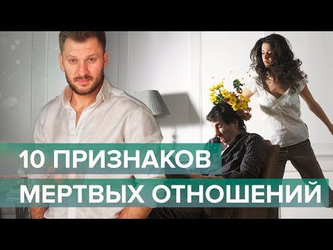 Видео: 10 признаков того, что ваши отношения умерли
