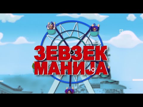 Видео: Зевзекманија 4.9.2021 Zevzekmanija