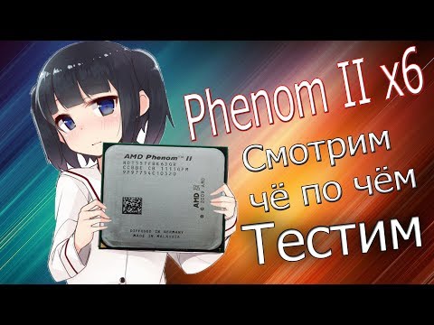 Видео: Phenom II x6. Есть чем удивить?