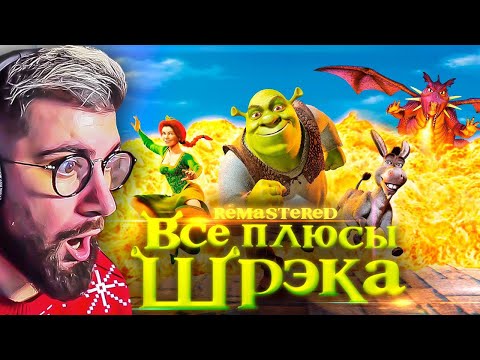 Видео: ШРЕК ► Все плюсы мультфильма "Шрэк" ✨REMASTERED✨ Dalbek Далбек | Реакция