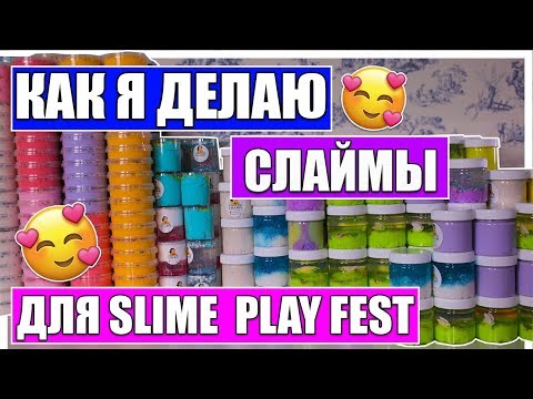 Видео: ДЕЛАЮ СЛАЙМЫ ДЛЯ SLIME PLAY FEST | 1000 слаймов ресток