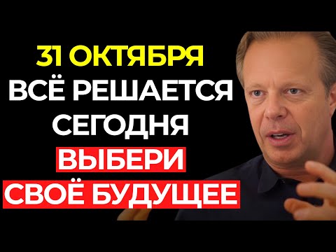 Видео: 31 ОКТЯБРЯ: ПОСЛЕДНИЙ ДЕНЬ, КОТОРЫЙ РЕШИТ ТВОЁ БУДУЩЕЕ | Джо Диспенза