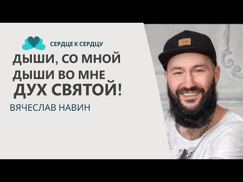 Видео: ДЫШИ СО МНОЙ, ДЫШИ ВО МНЕ...Вячеслав Навин
