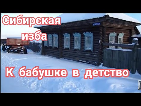 Видео: ПРОГУЛКА ПО СИБИРСКОЙ ДЕРЕВНЕ. ДЕРЕВЕНСКАЯ ИЗБА. БАБУШКА 91 ГОД