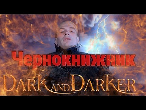 Видео: 🃏Варлок в Dark and Darker.🔥Чернокнижник билды.