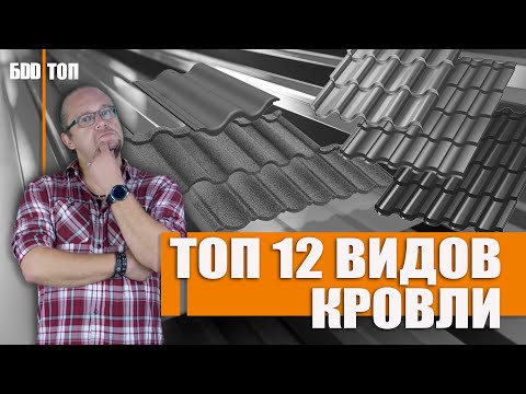 Видео: Кровля крыши. Какую выбрать ? | Топ - 12 видов кровли