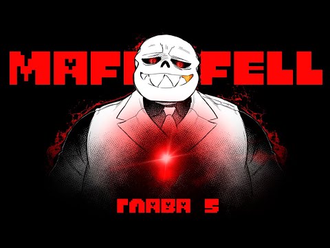 Видео: Рано или Поздно Ты Станешь Моей - Глава 5 - MafiaFell Часть 11 | Андертейл Комикс На Русском