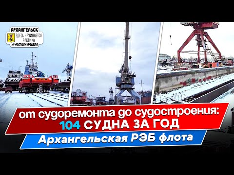 Видео: Архангельская РЭБ флота: судоремонт растет – предприятие расширяется
