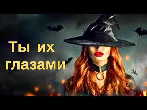 Видео: Кто ты для окружающих тебя людей? Какой они тебя видят, ощущают в эти минуты?