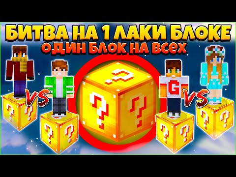 Видео: БИТВА НА 1 ЛАКИ БЛОКЕ В МАЙНКРАФТ | НОВАЯ КАРТА! ОДИН БЛОК НА ВСЕХ! #18