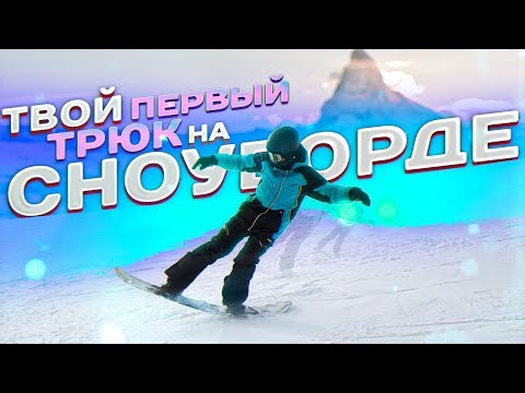 Видео: Самый простой трюк на сноуборде | Алексей Соболев
