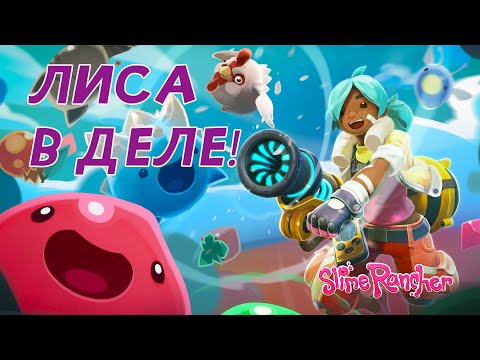 Видео: ДАЛЬНОБОЙЩИК И ФЕРМЕР СЛАЙМОВ В ОДНОМ ЛИСЬЕЙ МОРДОЧКЕ (Euro Truck Simulator 2 и Slime Rancher)