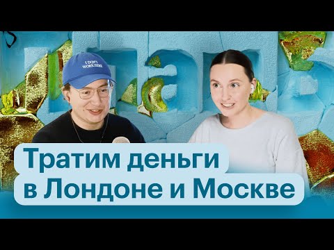 Видео: Сколько стоит день в Москве и Лондоне? | Влог | Подкаст «План Б»