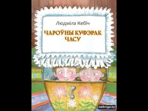 Видео: Кебіч Л. А.Чароўны куфэрак часу