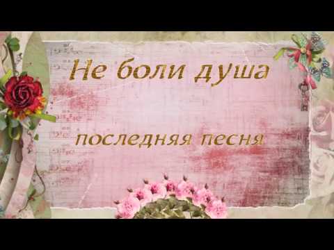 Видео: Юрий Старцев Не боли душа(баян)