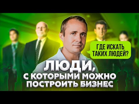 Видео: ЛЮДИ, с которыми можно построить бизнес. Где, Как и Для чего искать таких людей? / Оскар Хартманн