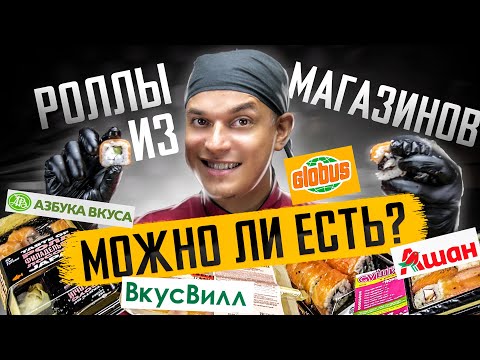 Видео: ОБЗОР ГОТОВЫХ РОЛЛОВ ИЗ ПОПУЛЯРНЫХ МАГАЗИНОВ. Азбука Вкуса, ВкусВилл, Глобус, Ашан.