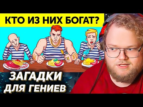 Видео: Даже самый умный профессор не сможет разгадать все 17 загадок / РЕАКЦИЯ T2X2
