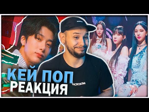 Видео: РЕАКЦИЯ на КЕЙ ПОП ⚡️ ENHYPEN, Xdinary Heroes, MONSTA X, aespa, Kep1er  🤘