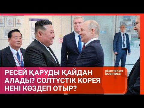 Видео: Ресей қаруды қайдан алады? Солтүстік Корея нені көздеп отыр? / Әлем тынысы 16.09.2023