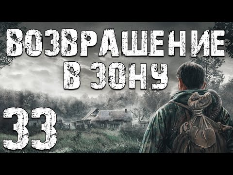 Видео: S.T.A.L.K.E.R. Возвращение в Зону #33. Константин, который родился в 1986