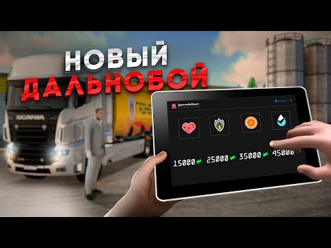 Видео: СКОЛЬКО ЗАРАБАТЫВАЕТ НОВЫЙ ДАЛЬНОБОЙЩИК!? ГАЙД, NEXT RP