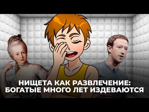 Видео: 300 лет одной шутки: богатые косплеят бедных