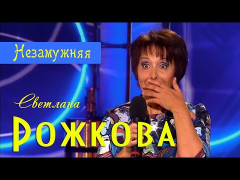 Видео: "Незамужняя" - Светлана Рожкова