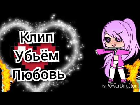 Видео: Клип "Убьём любовь" Gacha live (для подписчицы)