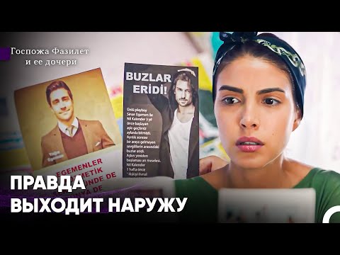 Видео: Все Кусочки Теперь На Месте - Госпожа Фазилет и ее дочери