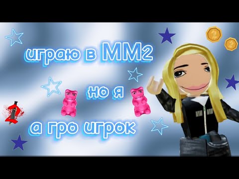 Видео: ⭐играю в MM2  но за агро игрока⭐НЕ ДЕЛАЙТЕ ТАК!!!!!