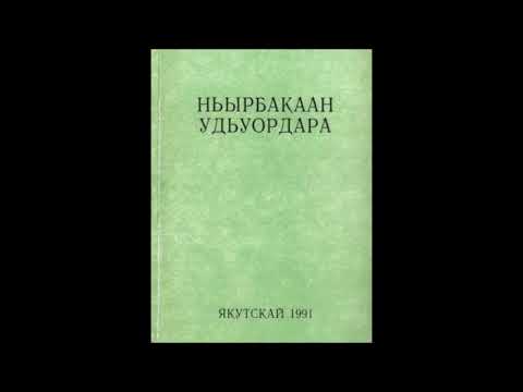 Видео: "Ньырбакаан удьуордара" - Н.Т.Степанов