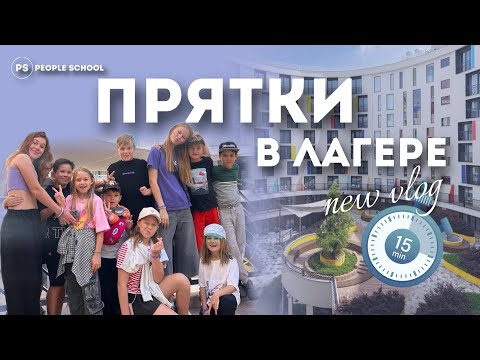 Видео: ПРЯТКИ В ЛАГЕРЕ: СОЧИ | People School