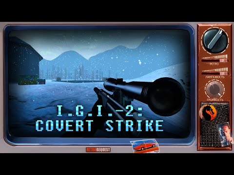 Видео: I.G.I.-2: Covert Strike [Ретрореквест]