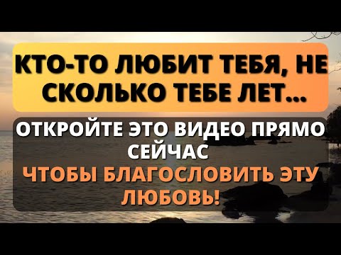 Видео: 💞 ЧЕЛОВЕК ДЕЙСТВИТЕЛЬНО ЛЮБИТ ТЕБЯ НЕЗАВИСИМО ОТ ТВОЕГО ВОЗРАСТА... НЕ ИГНОРИРУЙТЕ! 💓 Послание Бога