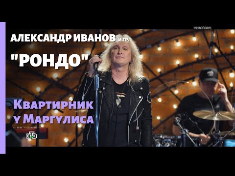 Видео: Александр Иванов и группа «Рондо»