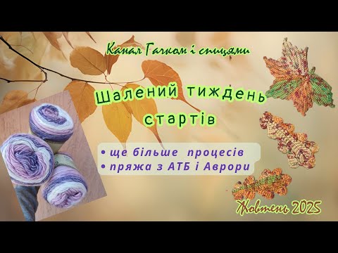 Видео: Нові старти у #вернісаж_осінніх_барв_2025 і у #торбочка_щастя. Жовтень 2025 р.