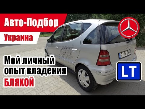 Видео: #Подбор UA. Моя "БЫВШАЯ." Сколько стоит ездить на Mercedes-Benz A Class 170 CDI?