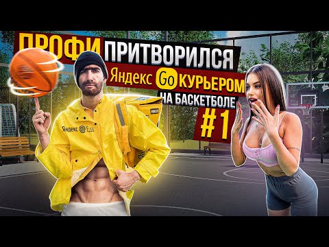Видео: Профи притворился ЯНДЕКС КУРЬЕРОМ на Баскетболе #1