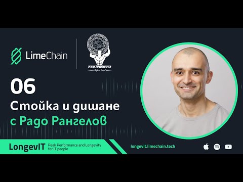 Видео: Стойка и дишане с Радослав Рангелов