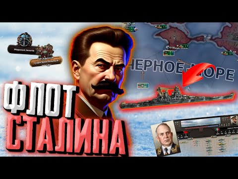 Видео: ФЛОТ СТАЛИНА в Hearts of Iron 4
