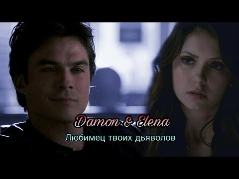 Видео: Damon & Elena || Любимец твоих дьяволов