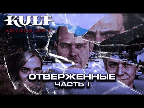 Видео: Отверженные (сессия 1) | Культ НРИ