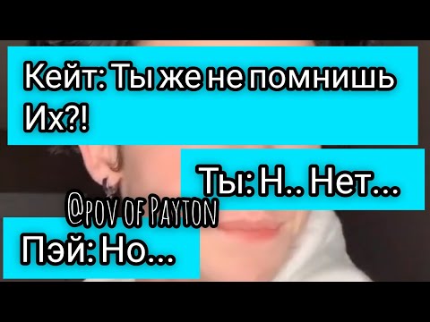 Видео: POV: ~ На грани срыва ~ / 13 серия / Pov of Payton😻❤️🔥