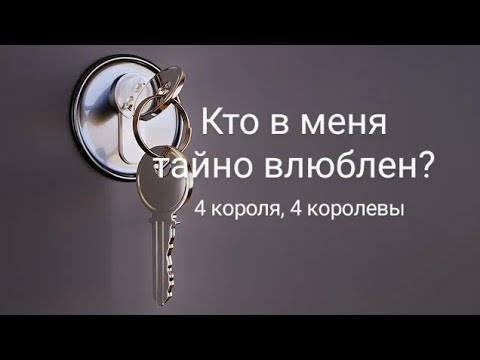 Видео: Кто в меня тайно влюблен? 4 короля, 4 королевы