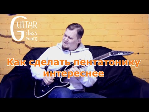 Видео: НЕСКУЧНОЕ СОЛО ПО ПЕНТАТОНИКЕ. КАК СОЧИНИТЬ?