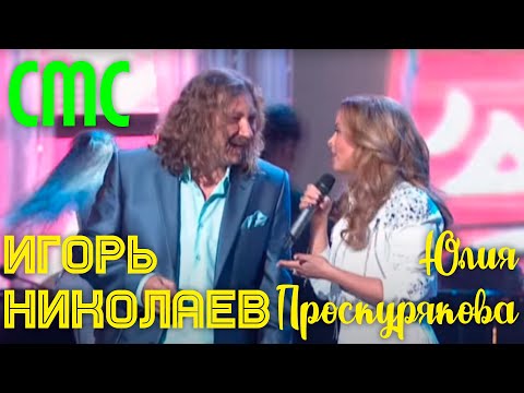 Видео: Игорь Николаев и Юлия Проскурякова "СМС" // Концерт "Одна надежда на любовь"