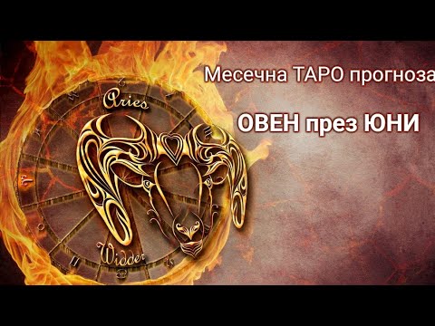 Видео: ОВЕН през юни ♈ месечна ТАРО прогноза 2024 година