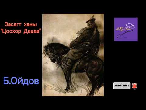 Видео: Засагт ханы "Цоохор Даваа" Б.Ойдов