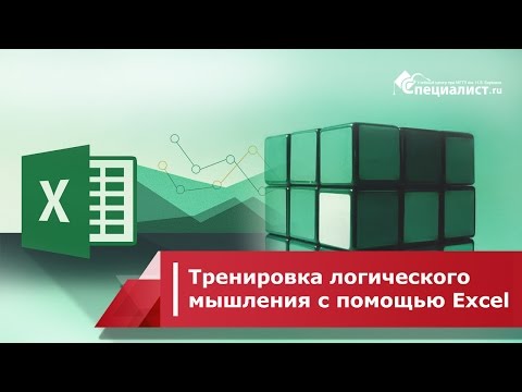 Видео: Тренировка логического мышления с помощью Excel